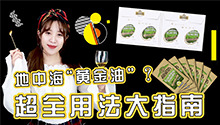 橄榄油的超全用法大指南！