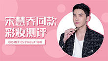 宋慧乔同款彩妆测评来喽！