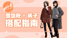 雪地靴怎么搭让你逆袭成时髦精