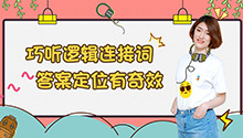 逻辑连接词都有谁？