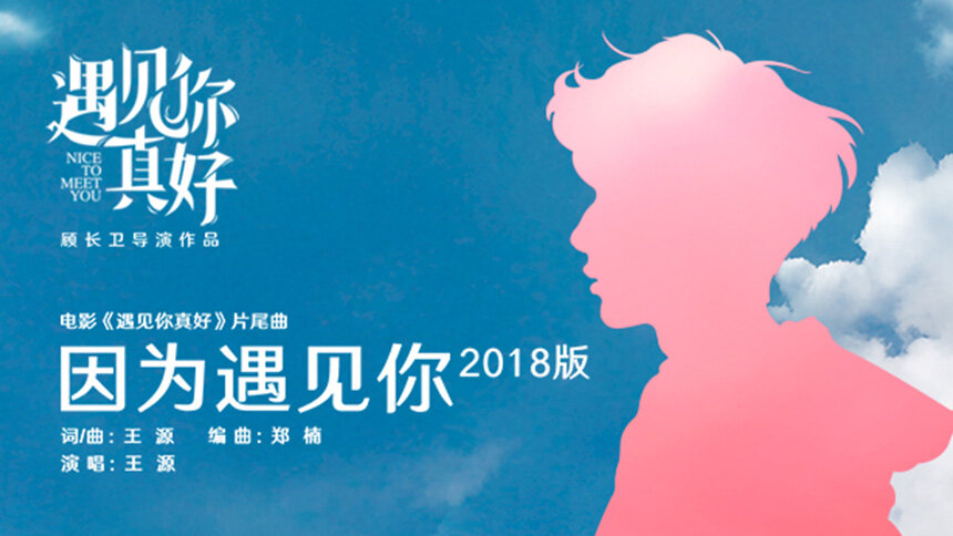 王源因为遇见你2018版电影遇见你真好片尾曲