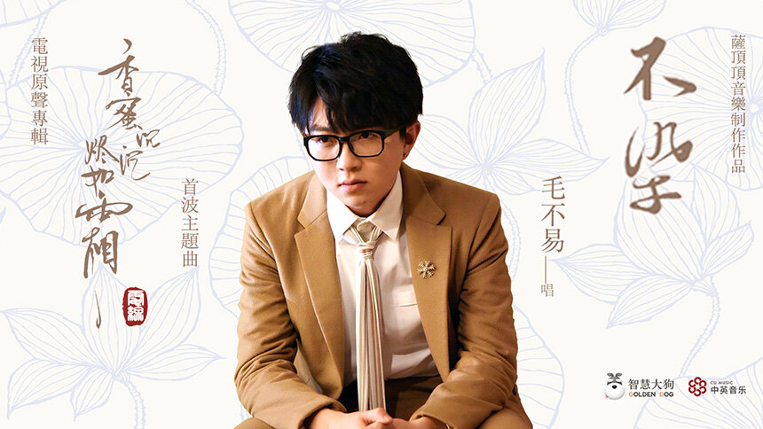 毛不易《不染》(电视剧《香蜜沉沉烬如霜》主题曲)