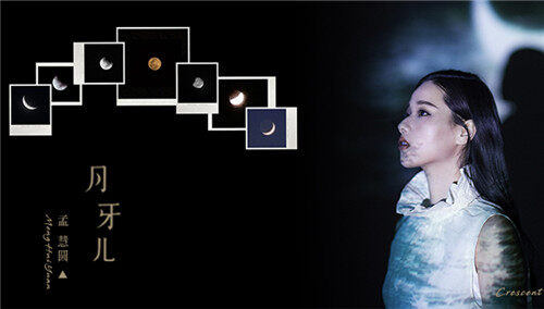孟慧圆《月牙儿》宣传版视频