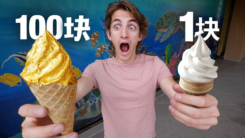 信誓蛋蛋美国24k纯金冰淇淋vs麦当劳冰淇淋