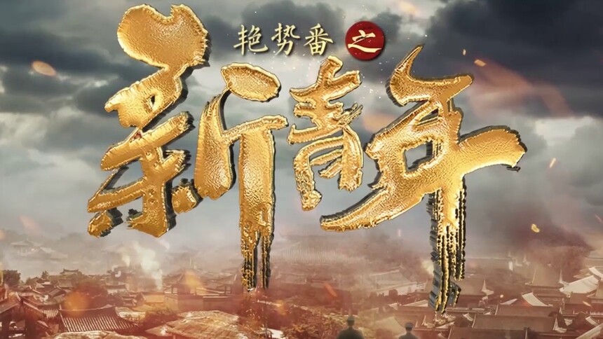 《艳势番之新青年》3分钟高燃片花:热血青年不负青春不负己 护国无畏向光明