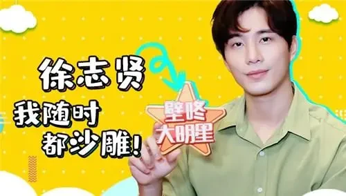 壁咚大明星霸道总裁徐志贤呆萌程度无人能及娱乐圈三大明星同时邀约令