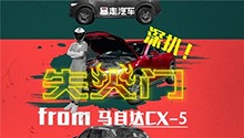 深扒马自达CX-5“熄火门”
