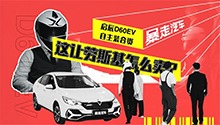 劳斯基强卖启辰D60EV