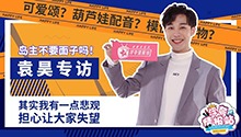 专访《一夜新娘》男主袁昊