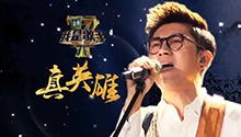 金志文：用澎湃实力证明自我 