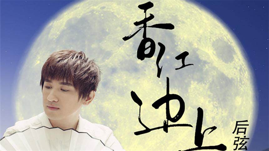 后弦香江边上mv