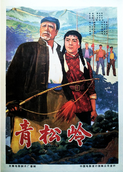 青松岭