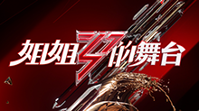 姐姐的舞台