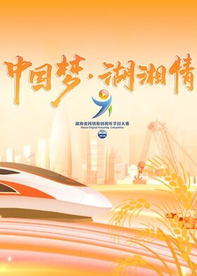 湖南省第五届网络原创视听节目大赛