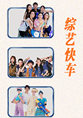 综艺快车