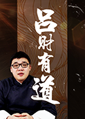 吕财有道