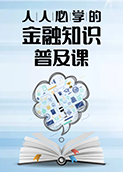 人人必学的金融知识普及课