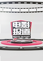 电影报道