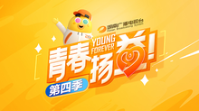 青春扬益 第四季