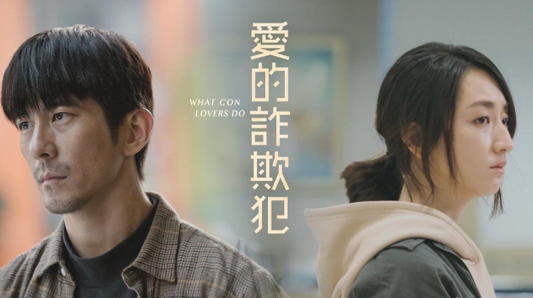 爱的诈欺犯