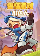 雪糕解说：雪糕派对小达人