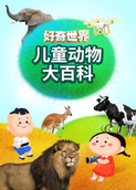 好奇世界：儿童动物大百科