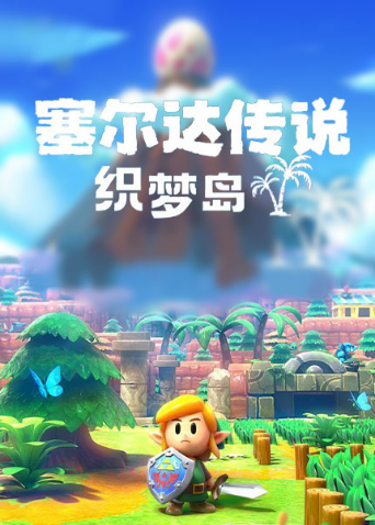 超级奶牛解说：塞尔达传说织梦岛