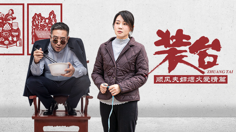 装台顺风夫妇烟火爱情篇