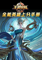 吉吉解说王者荣耀：全能英雄上分手册