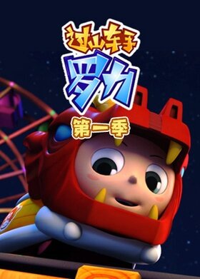 过山车手罗力 第一季