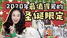 2020最值得买的圣诞限定大赏！