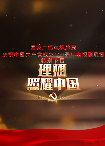 理想照耀中国——建党百年电视剧展播特别节目