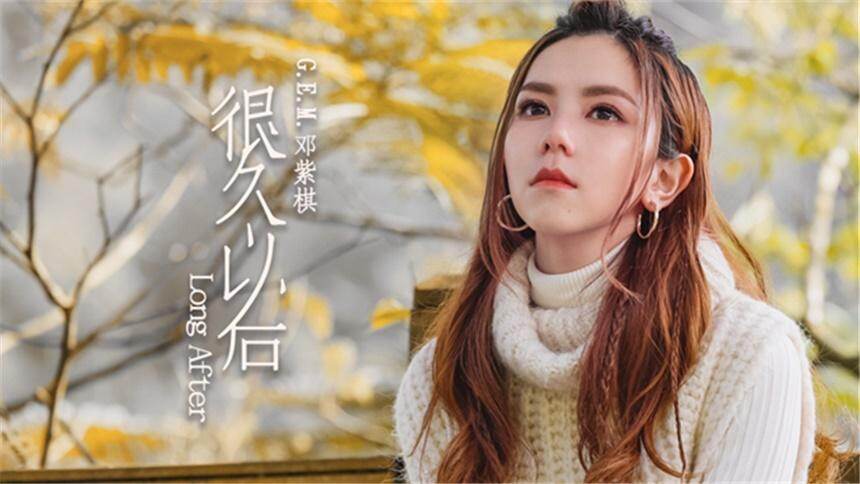 邓紫棋很久以后gem邓紫棋个人单曲