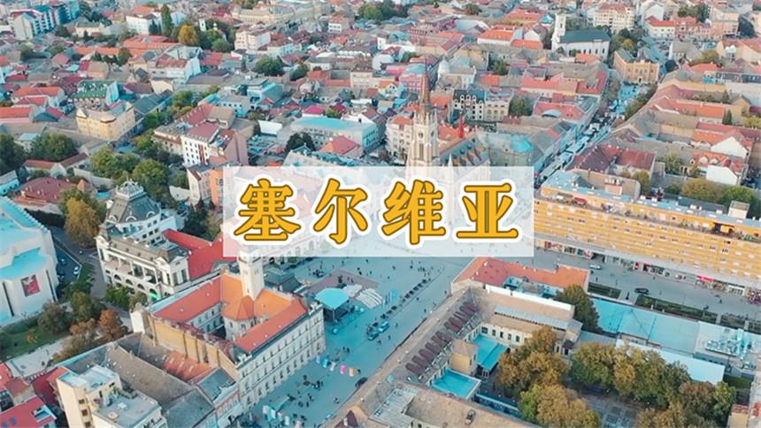 塞尔维亚究竟对中国人有多友好？