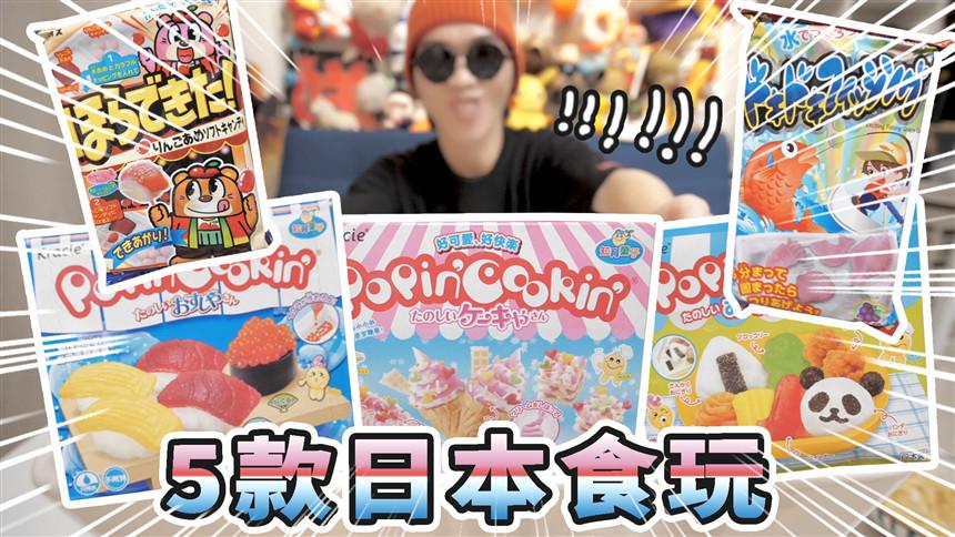 5款日本食玩开箱