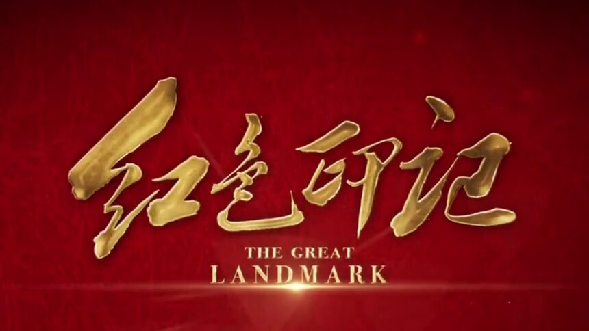 六集红色文化纪录片《红色印记》今天开播 第一集