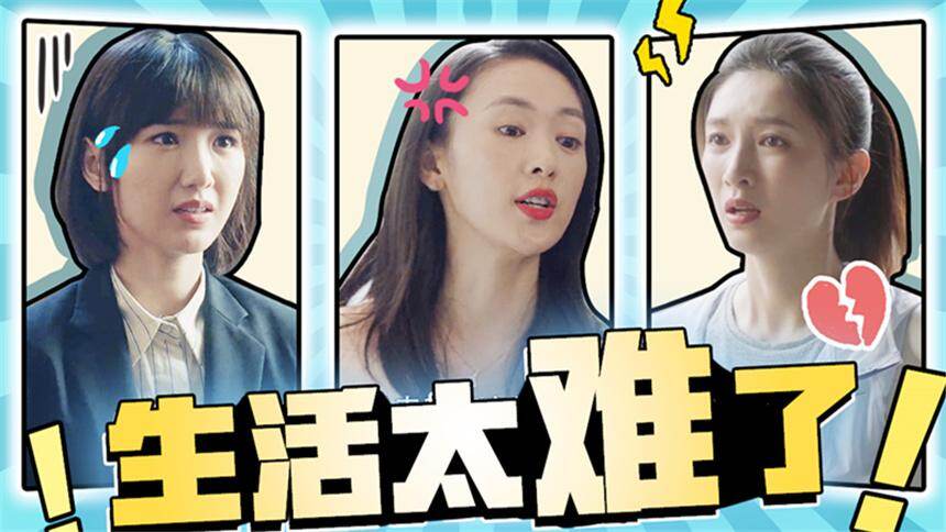 话很多的小姐姐们三十而已带你看看成年人的糟心世界