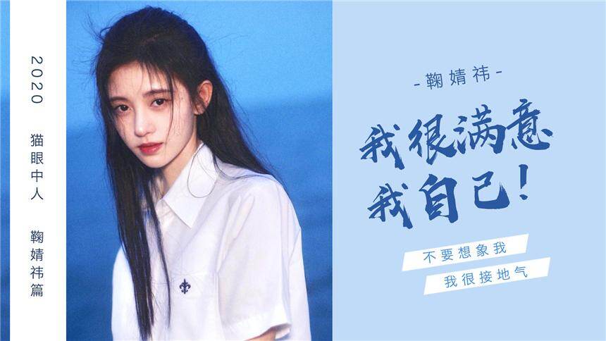 猫眼中人鞠婧祎篇我很满意我自己