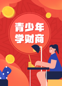 青少年学财商
