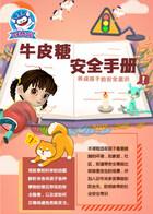 牛皮糖安全手册