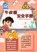 牛皮糖安全手册