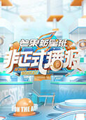 芒果新星班之非正式播报