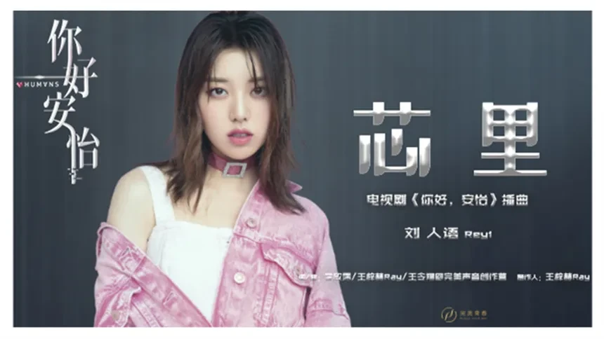 刘人语《芯里》(电视剧《你好,安怡》插曲)