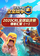 2020CRL全球总决赛-强者汇聚（一）