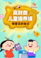 好奇世界：高财商儿童培养课