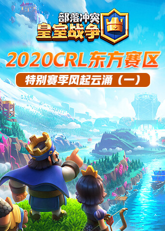 2020CRL东方赛区特别赛季风起云涌（一）