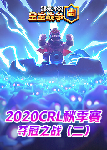 2020CRL秋季赛-夺冠之战（二）