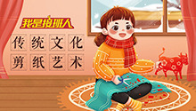 我是接班人之传统文化剪纸艺术