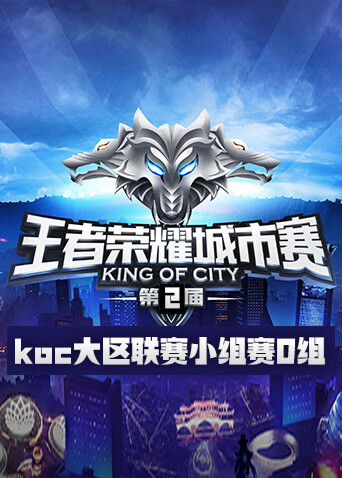 第二届王者荣耀koc大区联赛小组赛D组