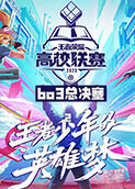 2020王者荣耀高校联赛bo3总决赛